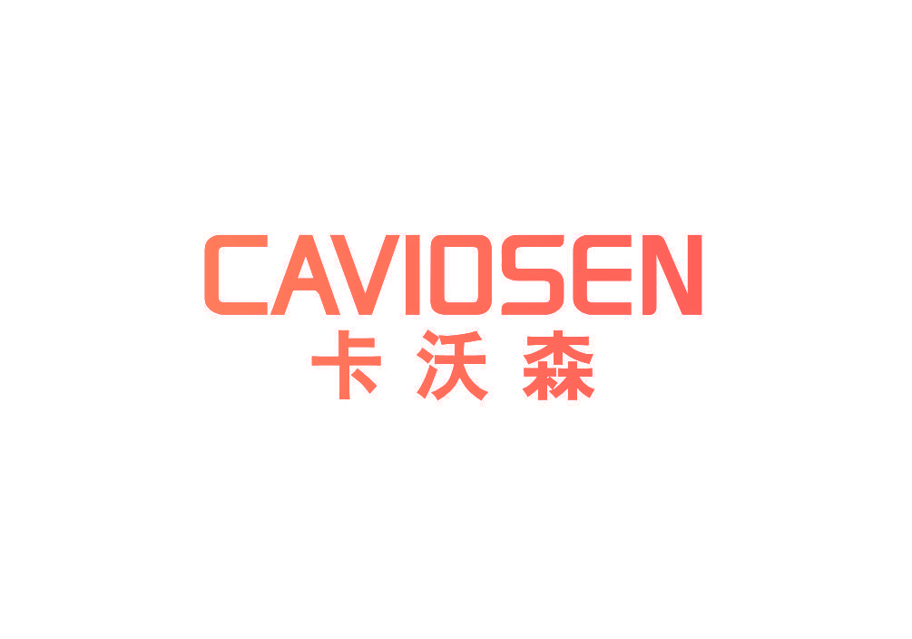 卡沃森 CAVIOSEN