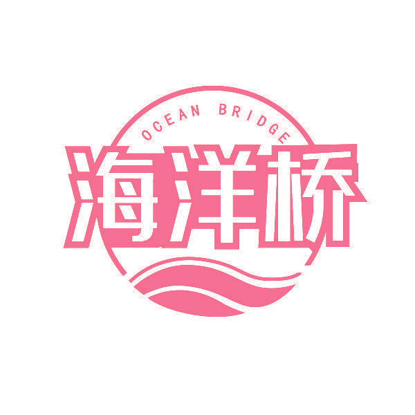 海洋桥 OCEAN BRIDGE