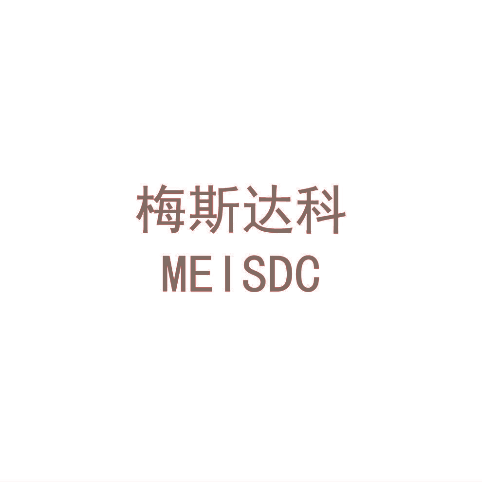 梅斯达科 MEISDC