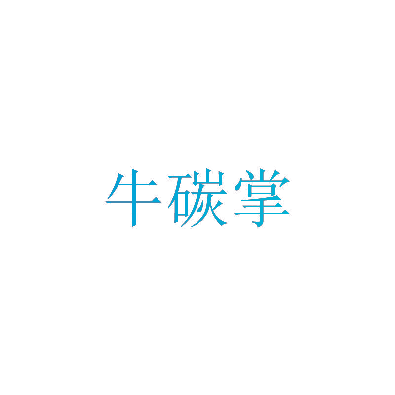 牛碳掌