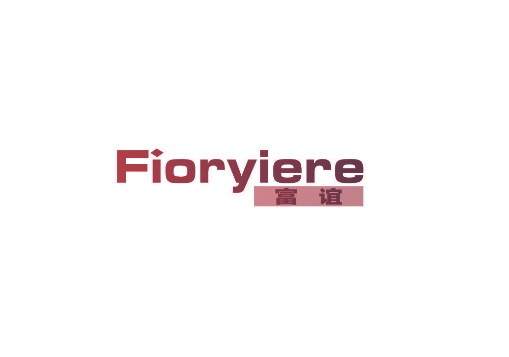 富谊 FIORYIERE