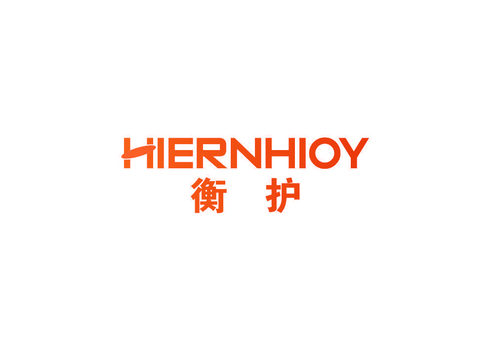 衡护 HIERNHIOY