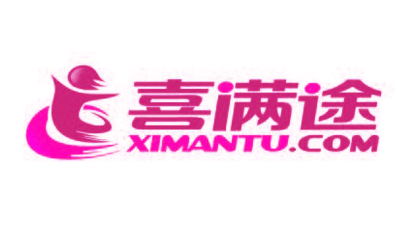 喜满途 XIMANTU.COM