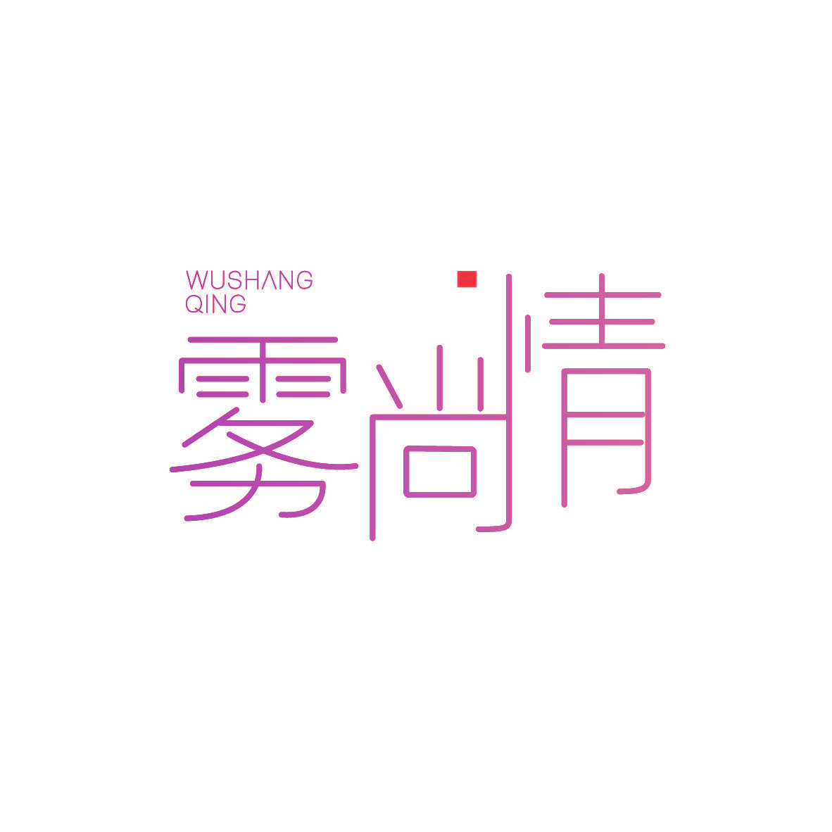 雾尚情