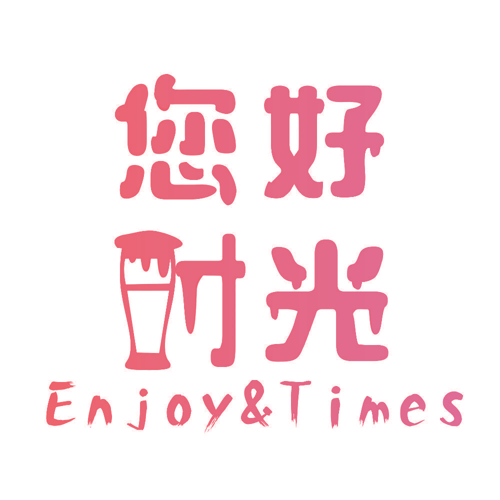 您好时光 ENJOY&TIMES