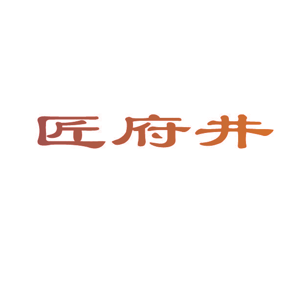 匠府井