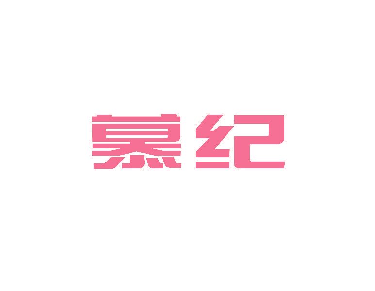 慕纪