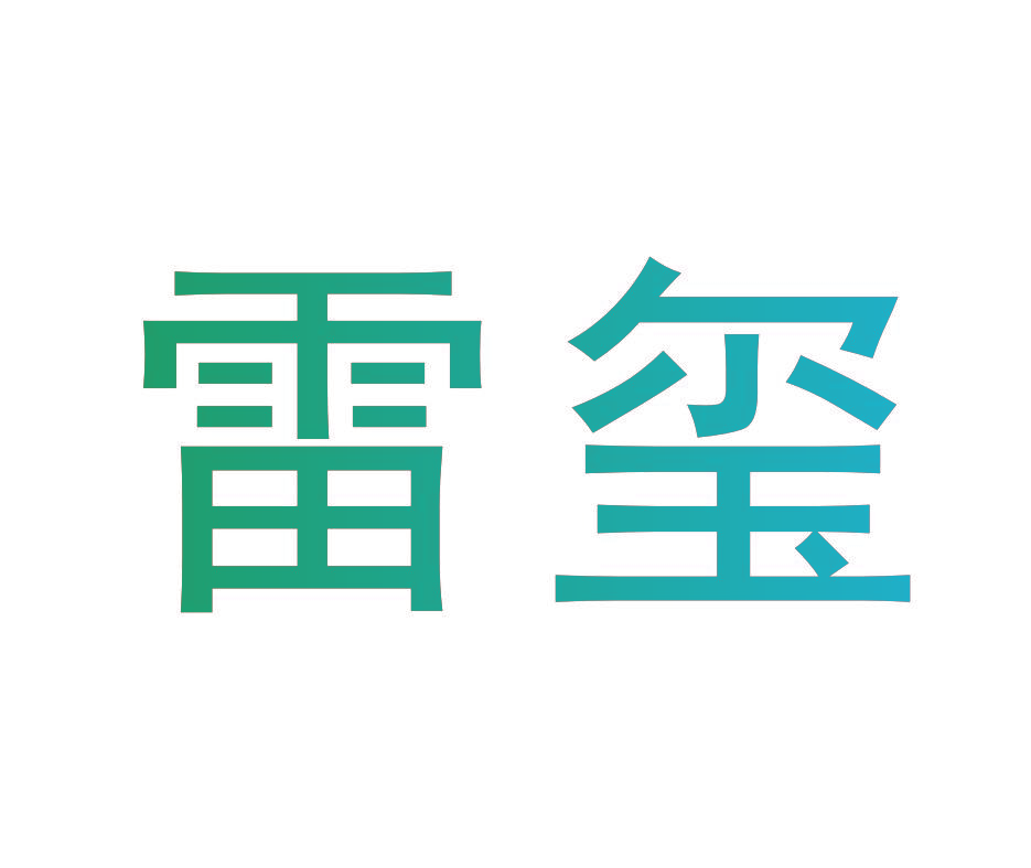 雷玺