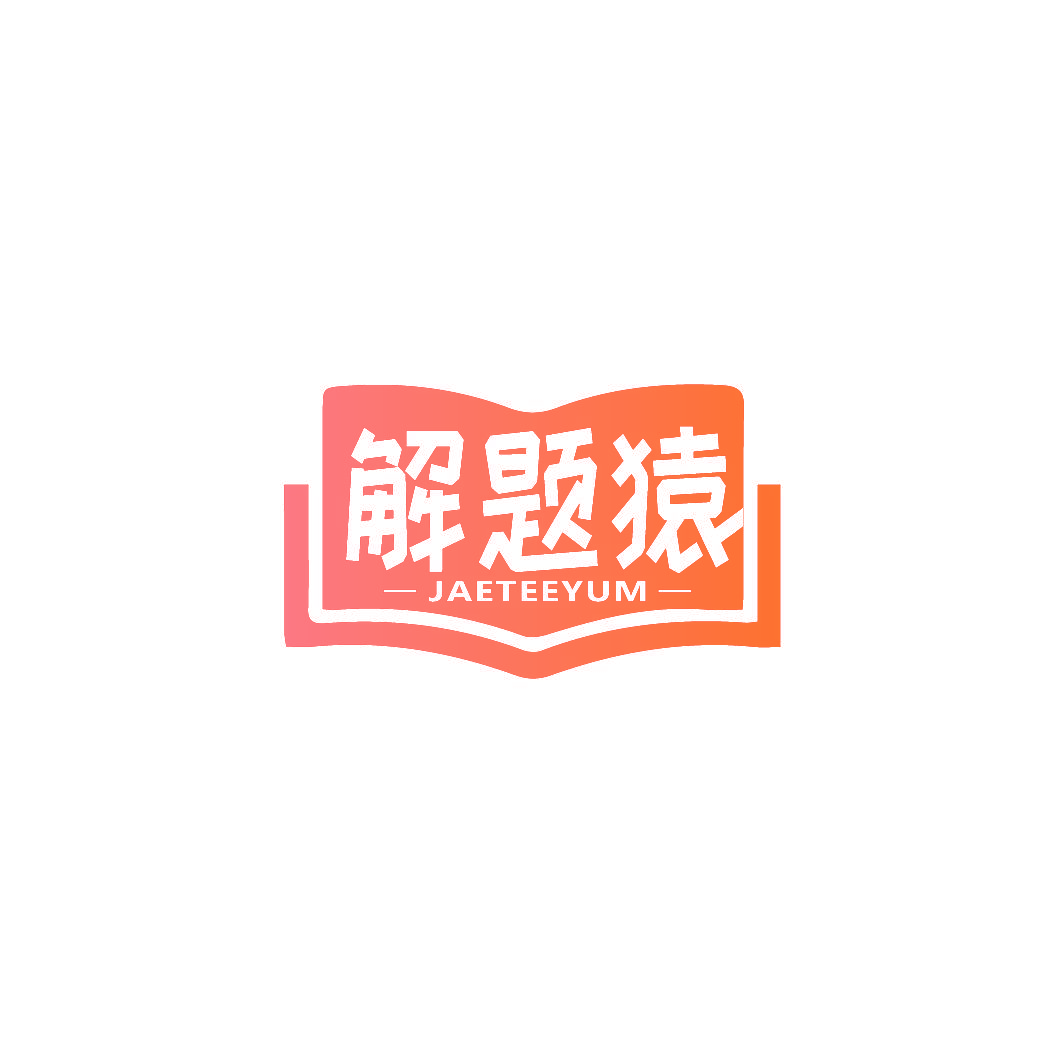 解题猿 JAETEEYUM