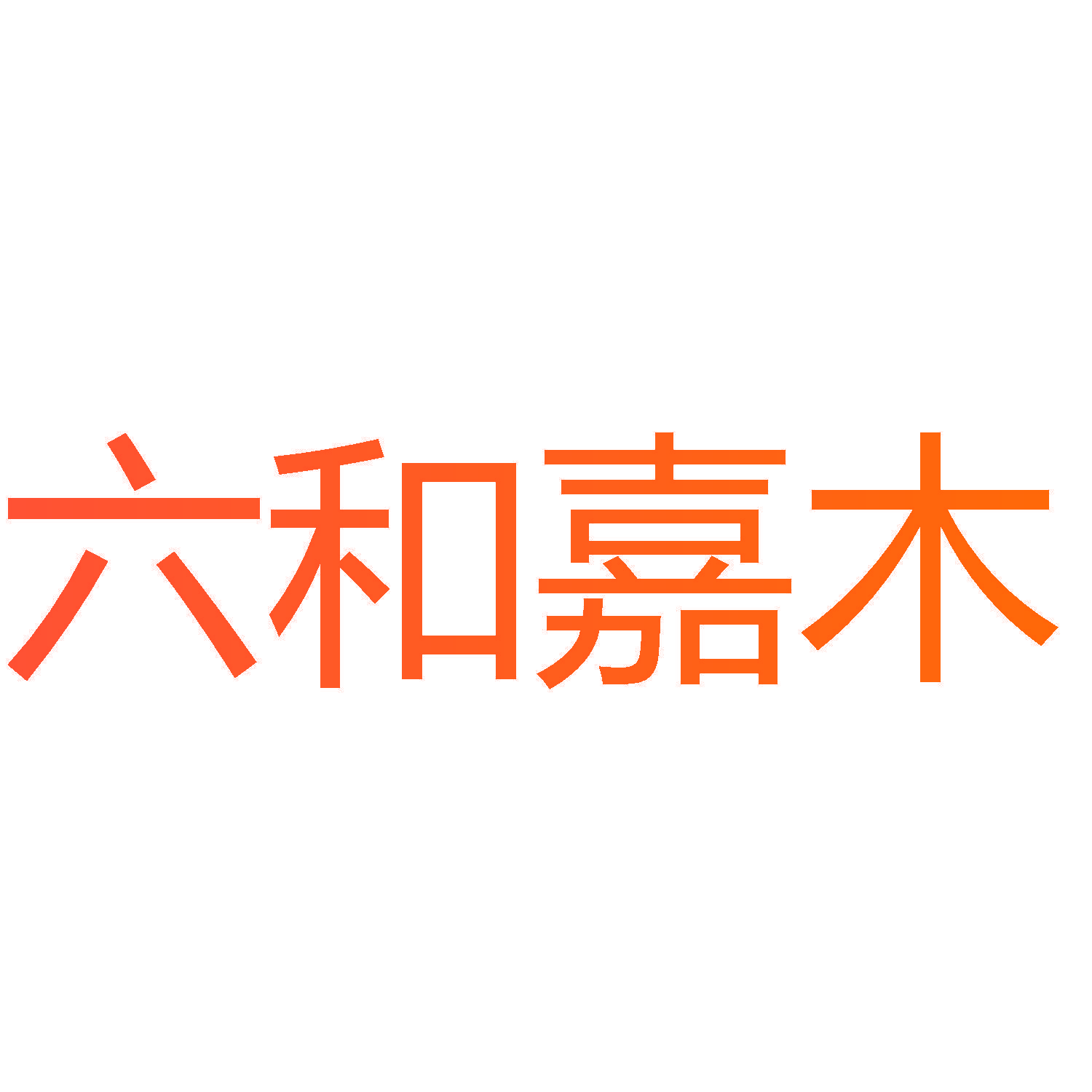 六和嘉木