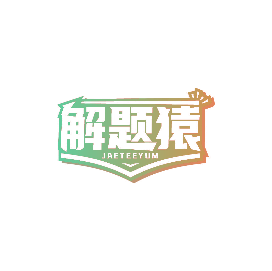 解题猿 JAETEEYUM