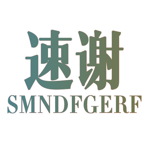 速谢 SMNDFGERF