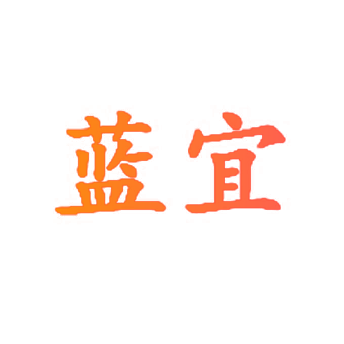 蓝宜