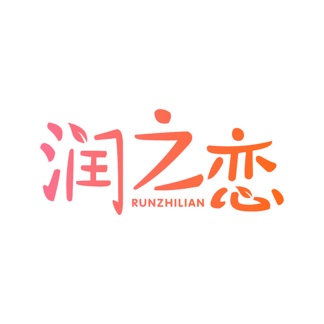 润之恋