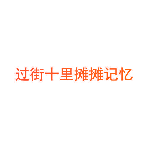 过街十里摊摊记忆