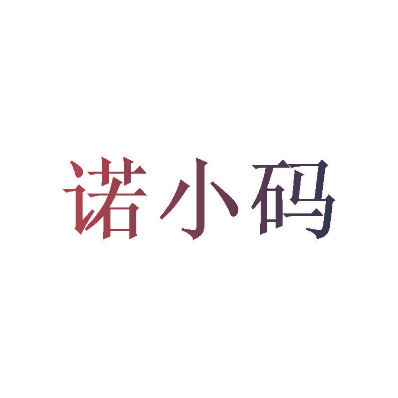 诺小码