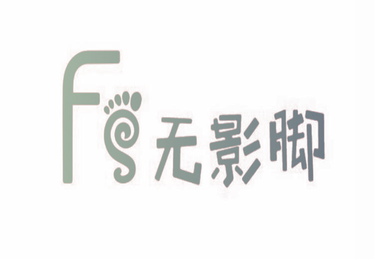 无影脚  FS