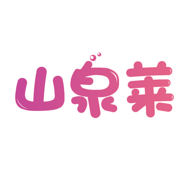 山泉莱