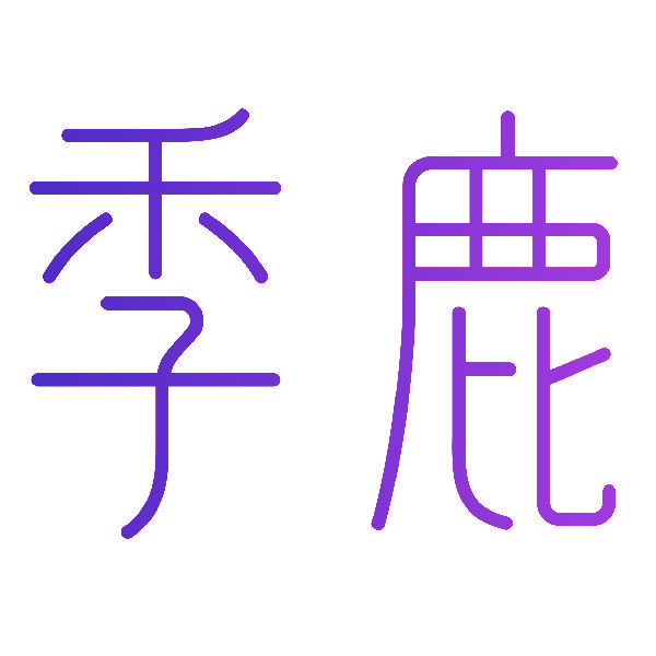 季鹿