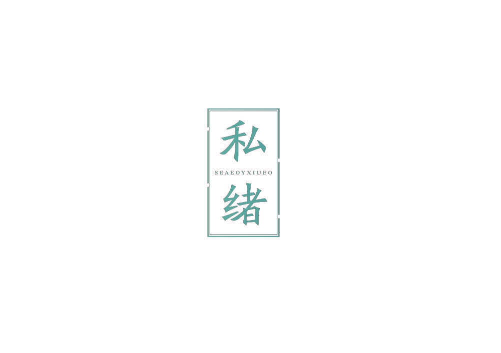 私绪 SEAEOYXIUEO