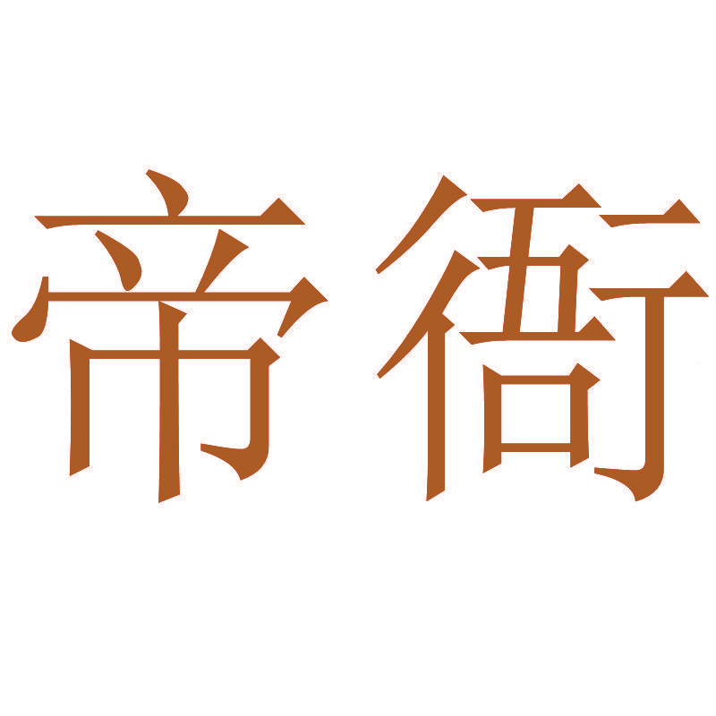 帝衙
