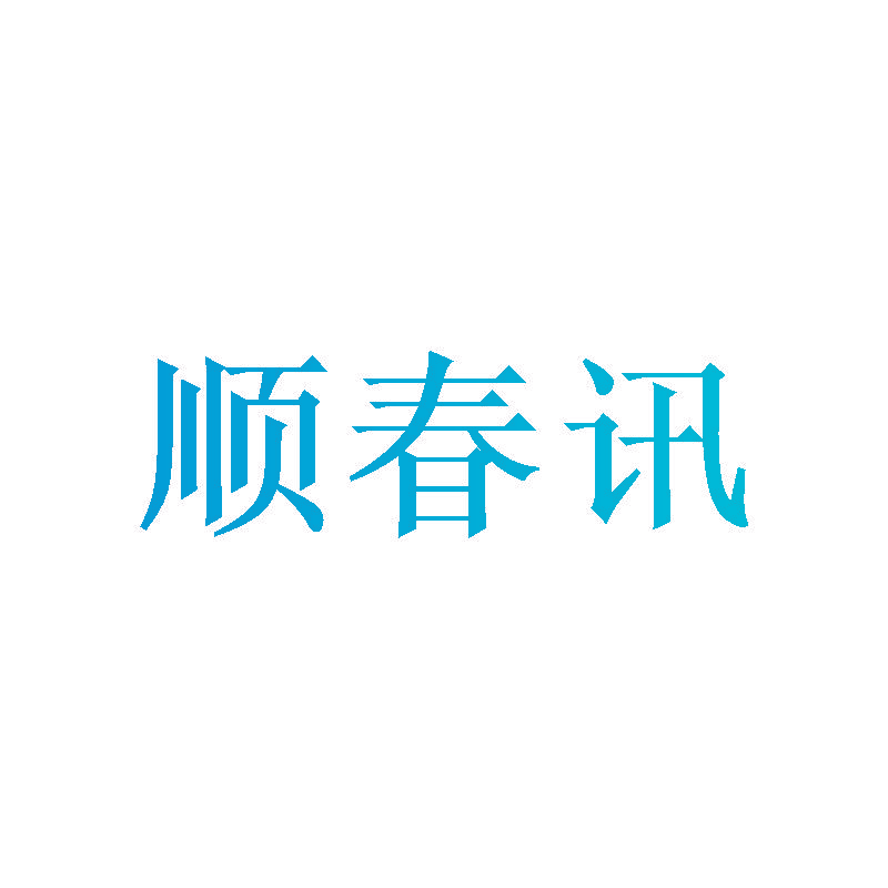 顺春讯