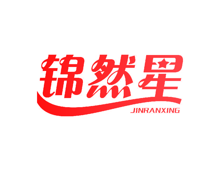 锦然星