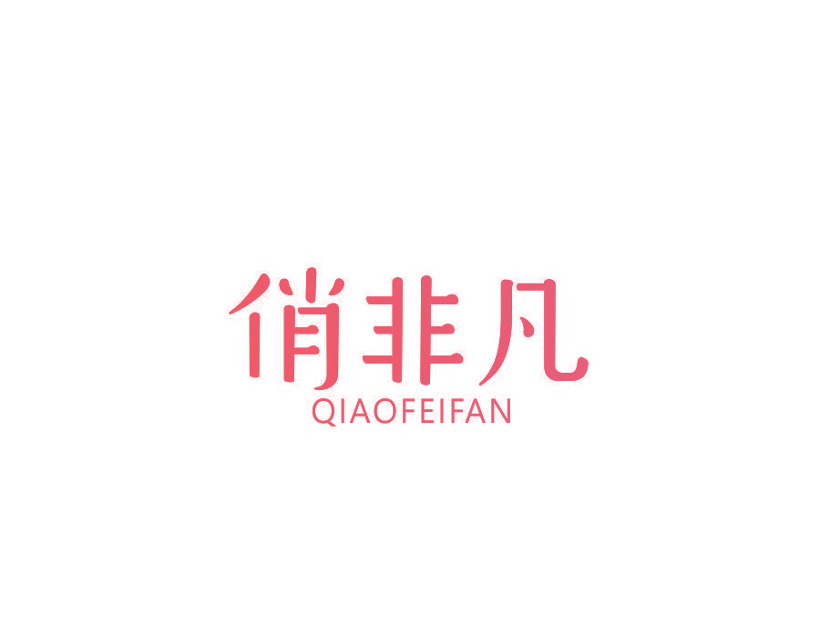 俏非凡