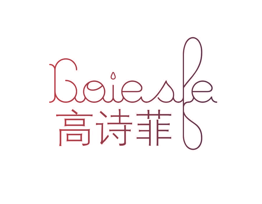高诗菲 GOIESFE