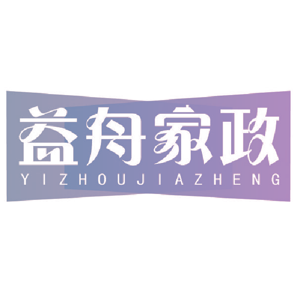益舟家政