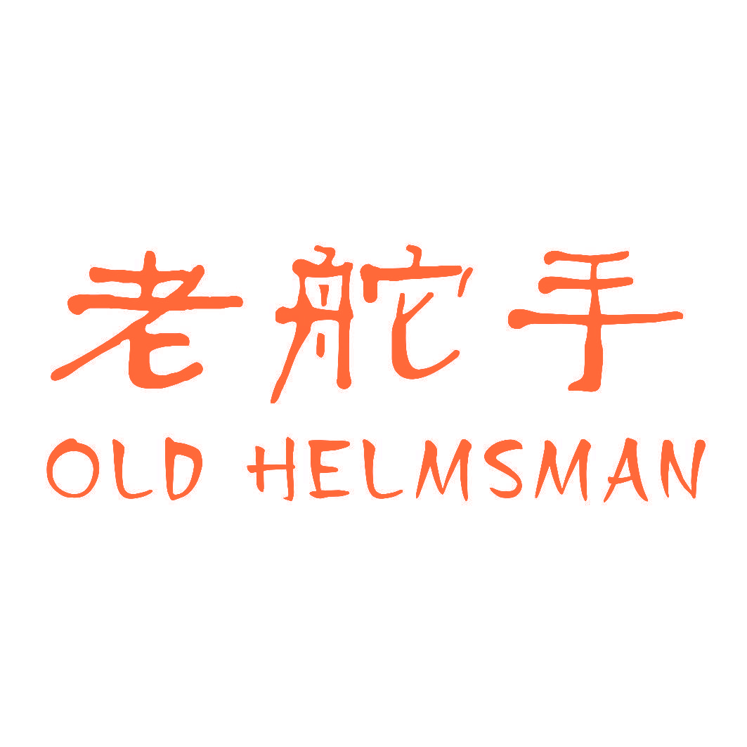 老舵手 OLD HELMSMAN
