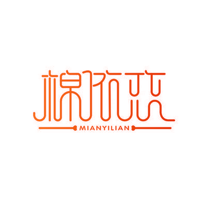 棉依恋