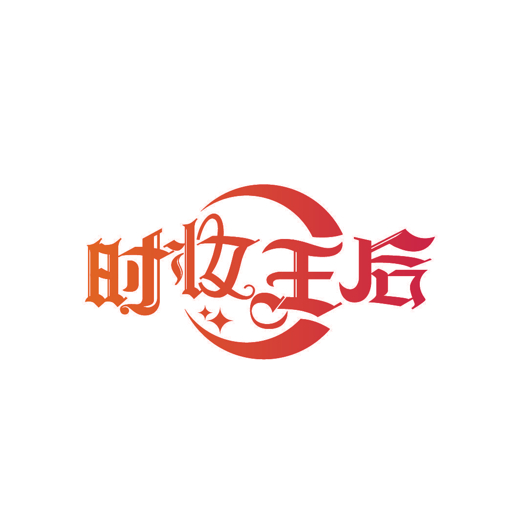 时妆王后