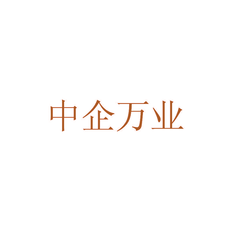 中企万业