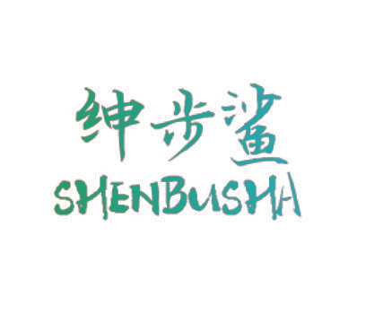 绅步鲨