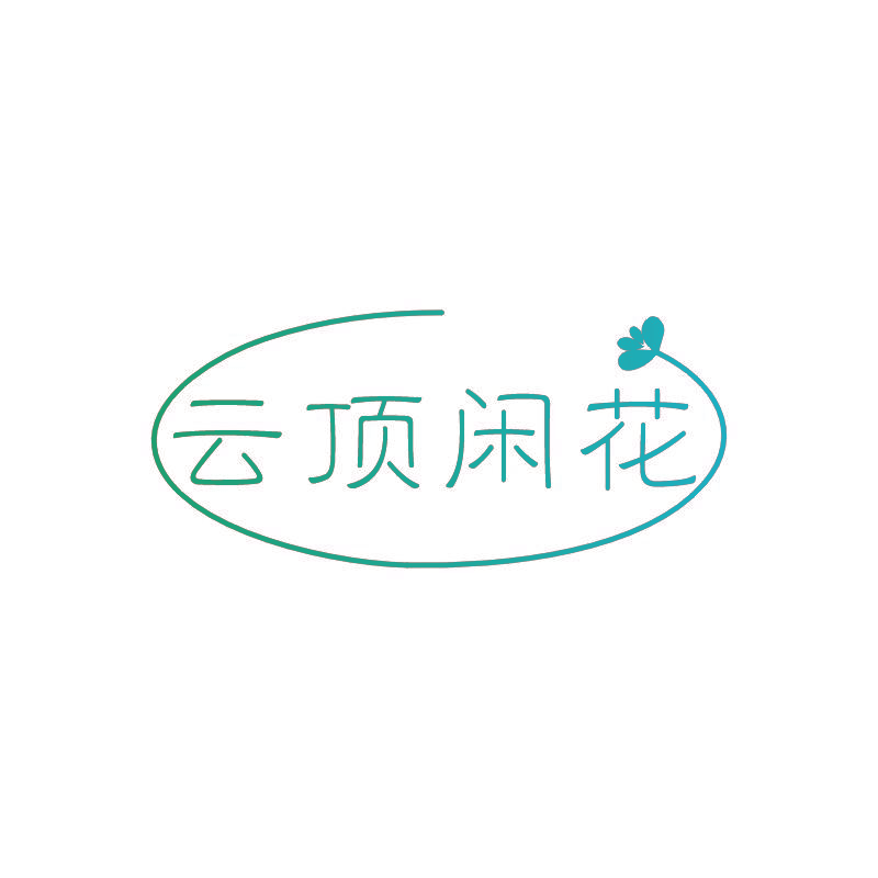 云顶闲花