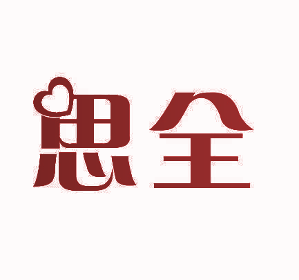 思全