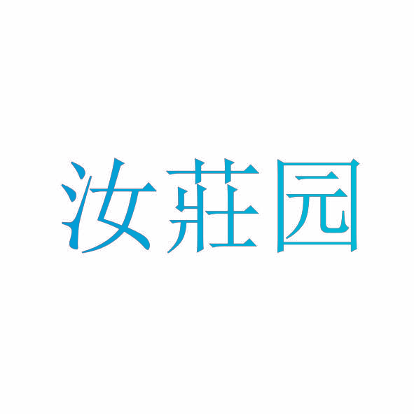汝庄园