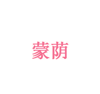 蒙荫