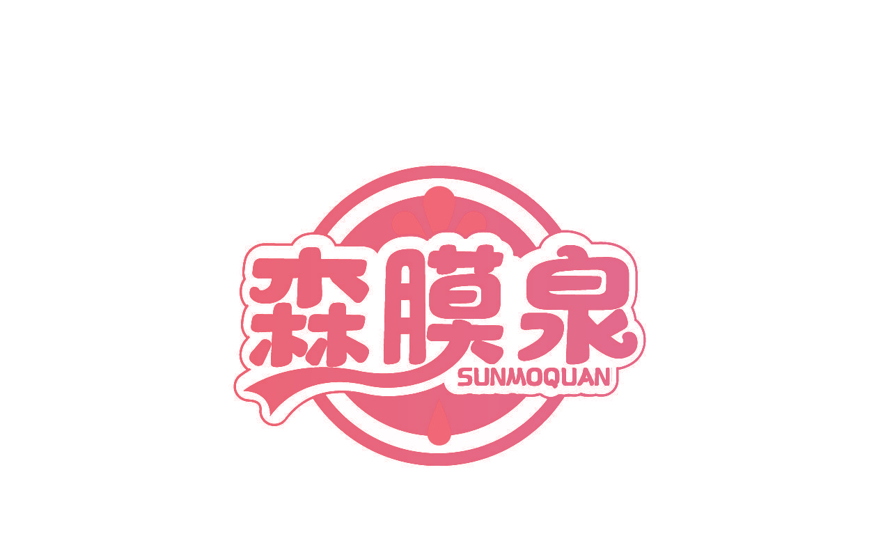 森膜泉