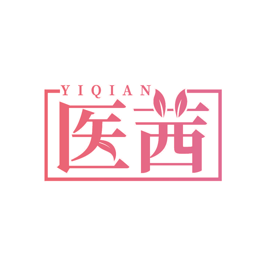医茜