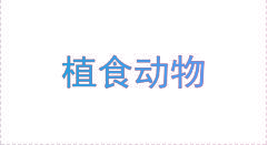 植食动物