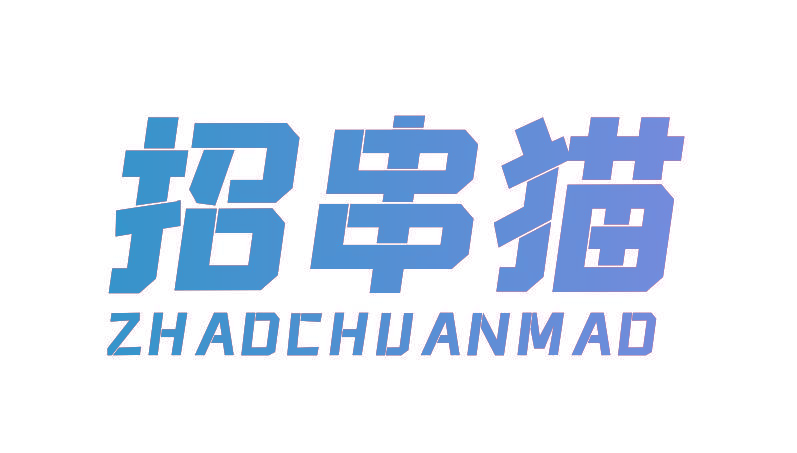 招串猫