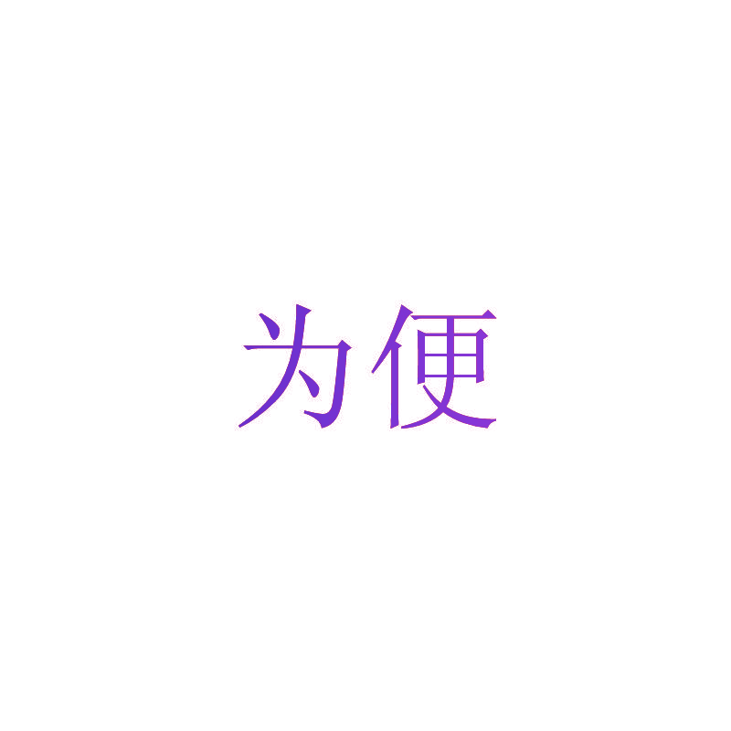 为便