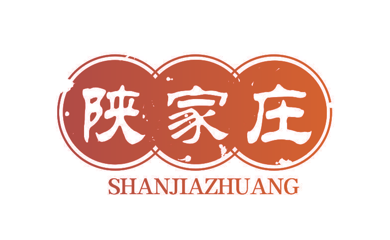 陕家庄