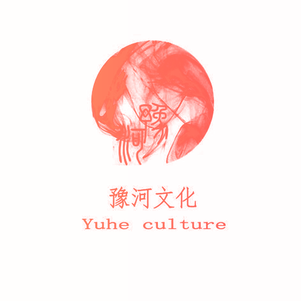 豫河 豫河文化 YUHE CULTURE