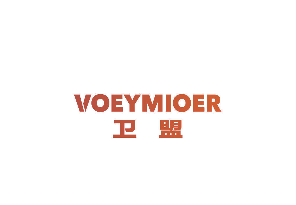 卫盟 VOEYMIOER