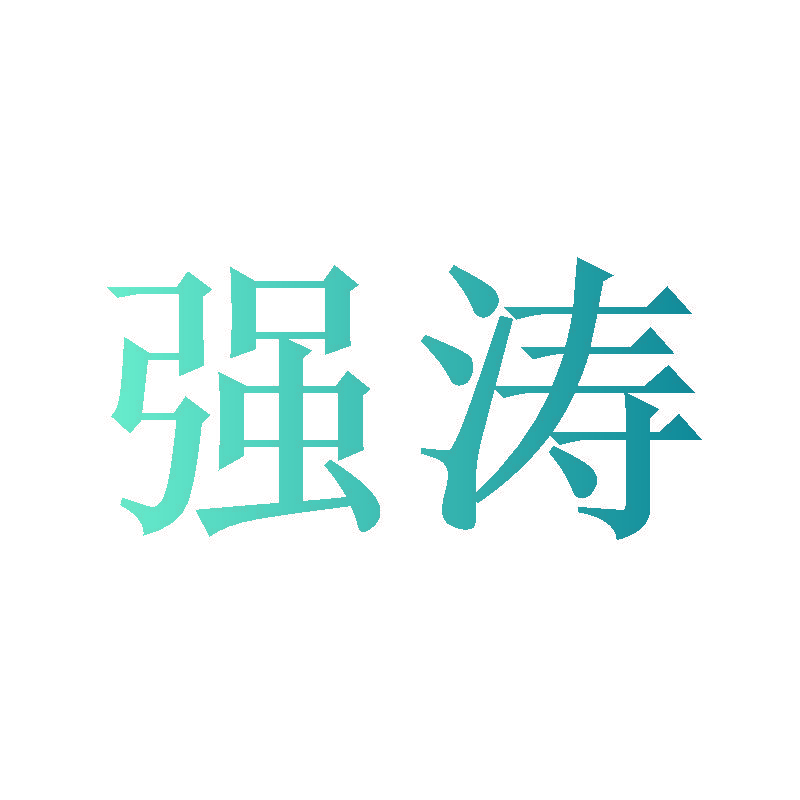 强涛
