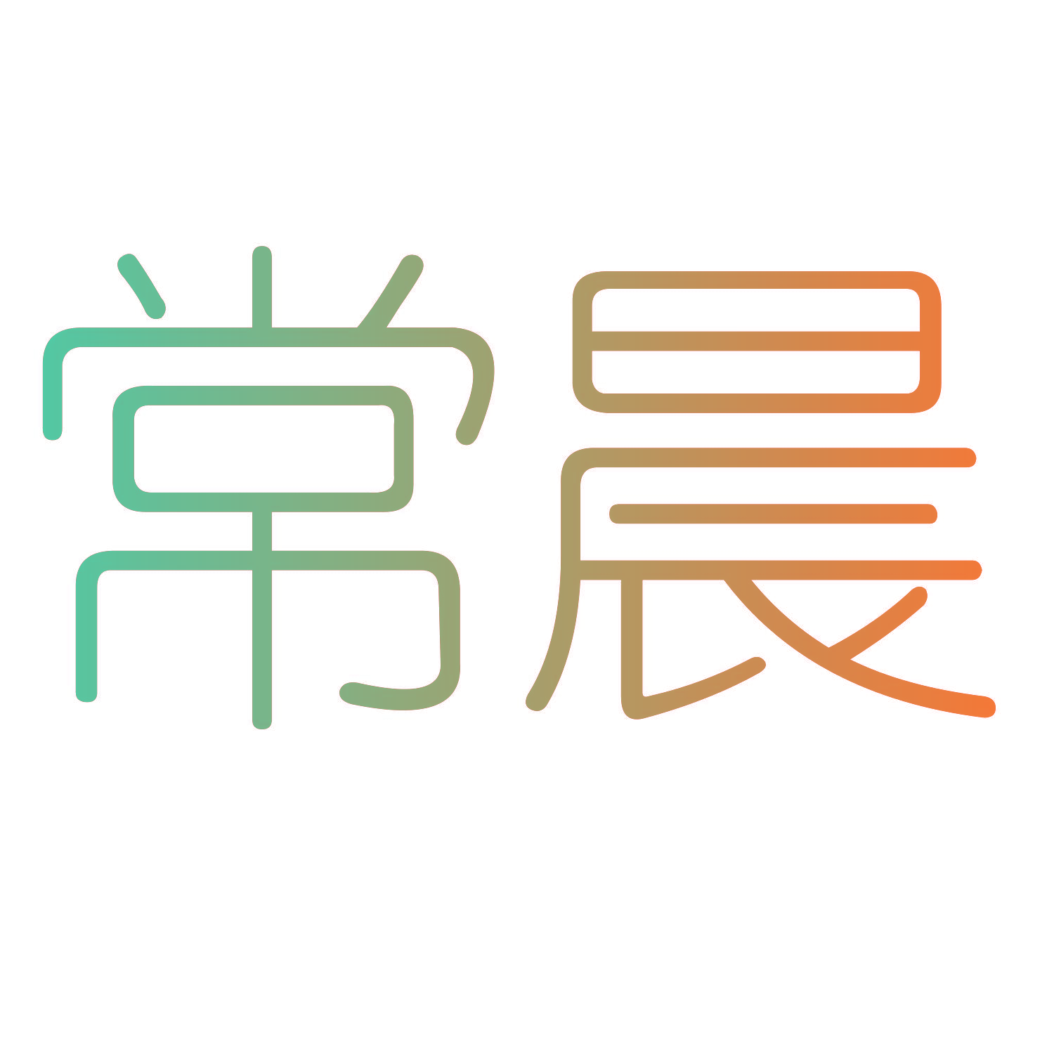常晨