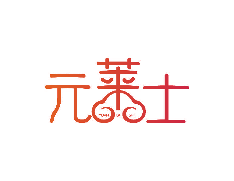 元莱士